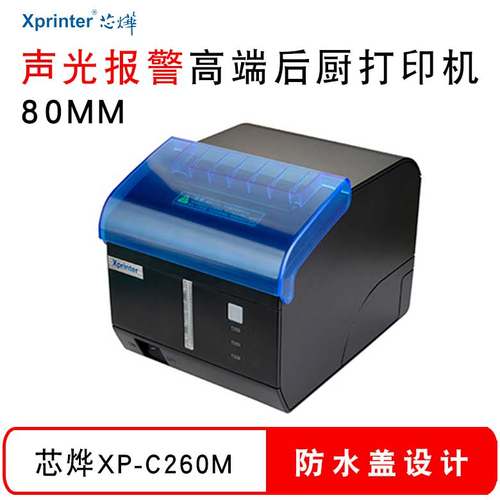 芯烨后厨热敏打印机声光报警