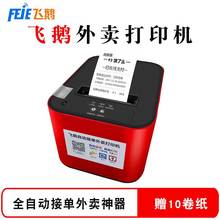 飞鹅外卖打印机自动接单WIFI无线带卡美团饿了么抖音京东秒送淘宝闪购订单打单出单机飞蛾飞鸽FP-V58-W/B/H/C