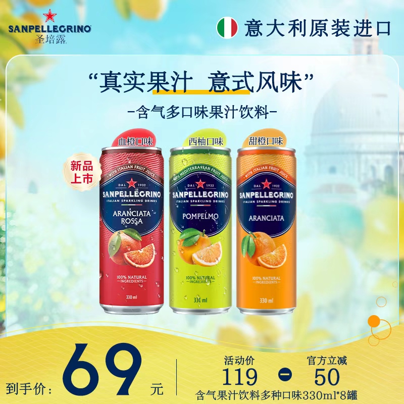 圣培露意大利进口混合多口味果汁