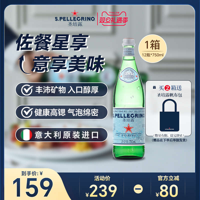 圣培露充气天然矿泉水750ml整箱