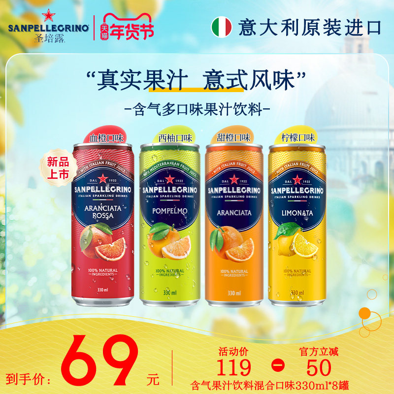 圣培露S.Pellegrino意大利原装进口多种口味可选含气果汁330ml*8,咖啡/麦片/冲饮,气泡水,淘宝优惠券,粉丝福利购,淘宝优惠卷