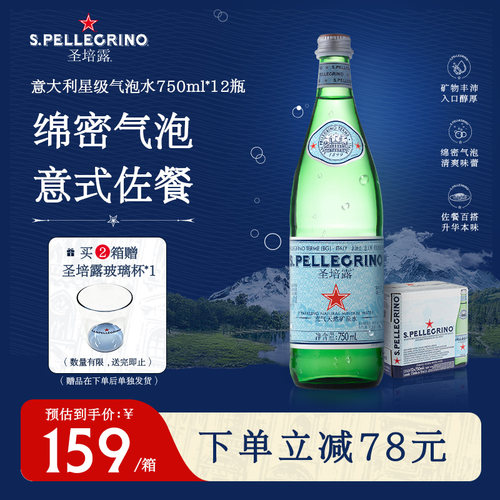 圣培露充气天然矿泉水750ml整箱