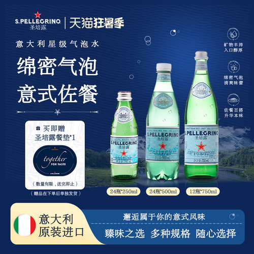 圣培露意大利进口充气天然矿泉水