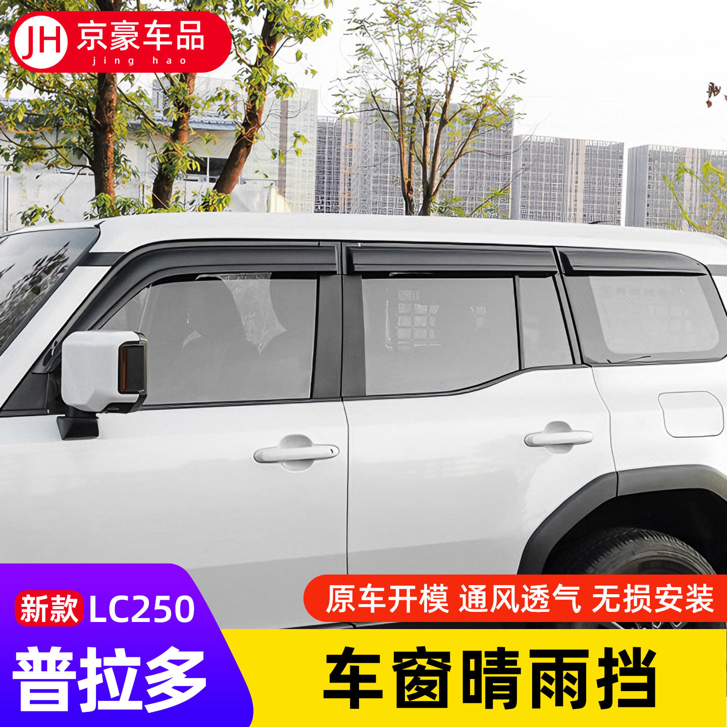 2024-25普拉多LC250专用晴雨挡