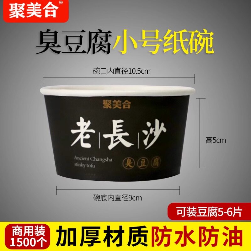 聚美合长沙小吃半成品臭豆腐商用批发专用加厚纸碗装
