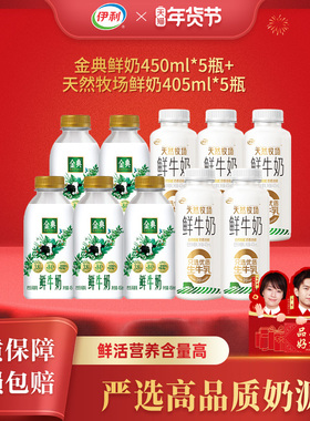 伊利天然牧场鲜牛奶405ml*5瓶+金典鲜牛奶450ml*5瓶低温早餐奶DY