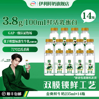 伊利金典鲜牛奶235ml*14瓶