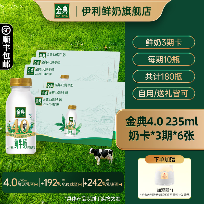 【奶卡囤奶】伊利金典4.0奶卡-金典4.0鲜牛奶235ml*10瓶*3期*6张