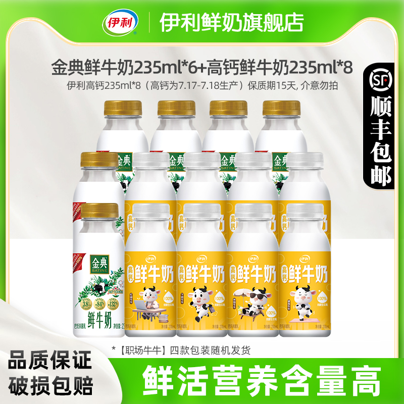 金典235ml*6+伊利高钙235ml*8（高钙为7.17-7.18生产），介意勿拍