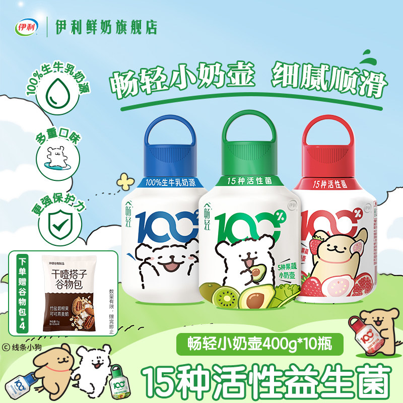 【顺丰上门】伊利畅轻酸奶线条小狗小奶壶牛油果草莓原味发酵乳