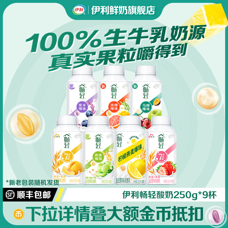 伊利畅轻酸奶250g*9瓶装谷物果粒图片