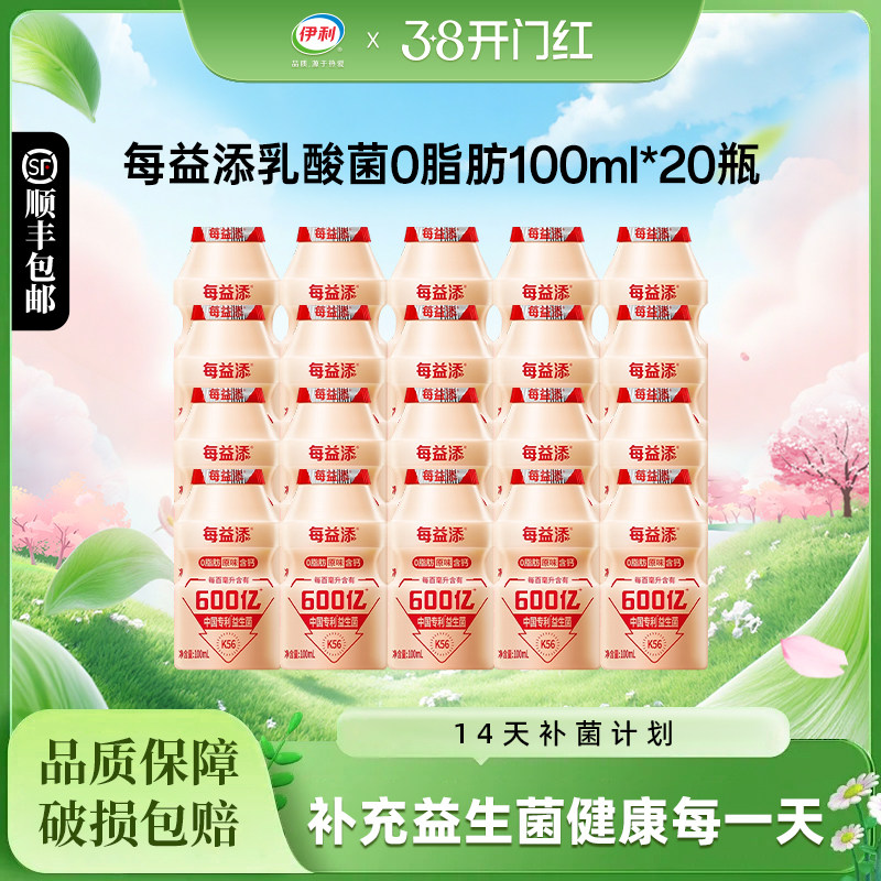 伊利每益添乳酸菌0脂肪100ml*20瓶原味活菌型益生菌乳饮料