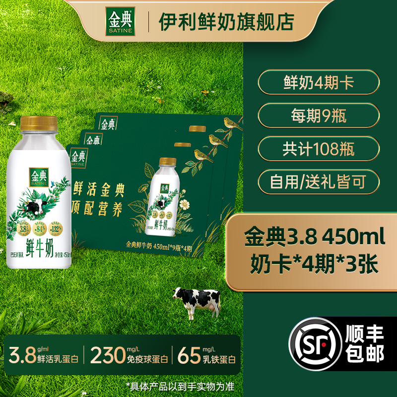 伊利金典鲜牛奶450ml*9瓶*4期*3张奶卡囤货送礼