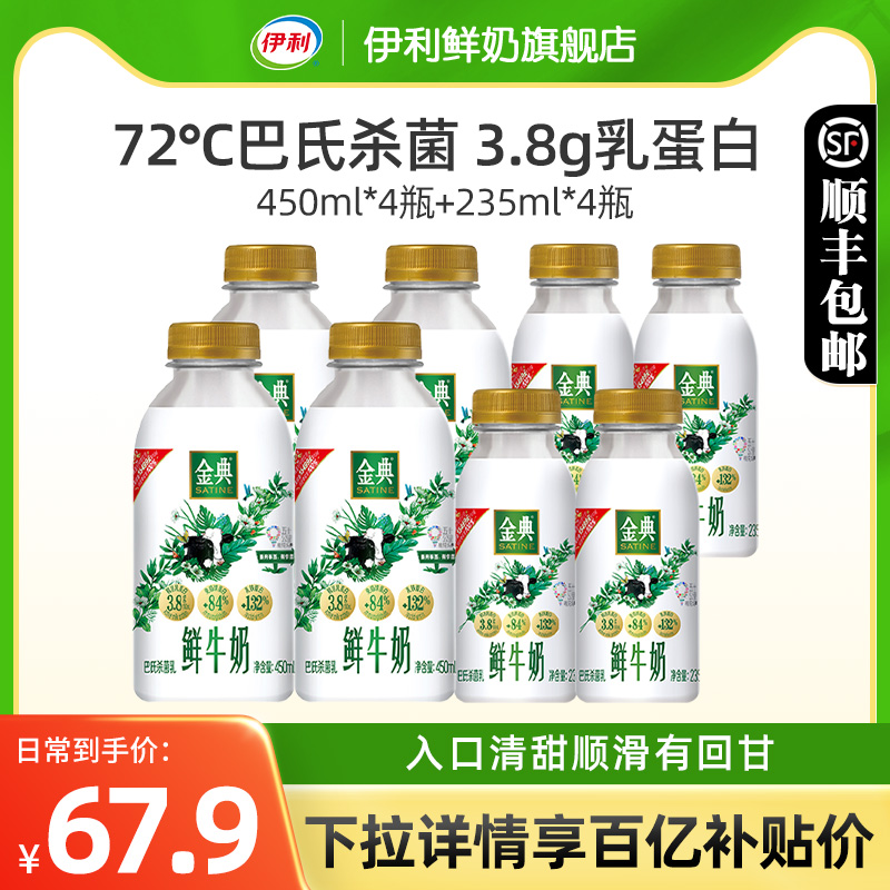 伊利金典鲜牛奶450ml*4+235ml*4瓶装全脂巴氏杀菌新鲜营养早餐