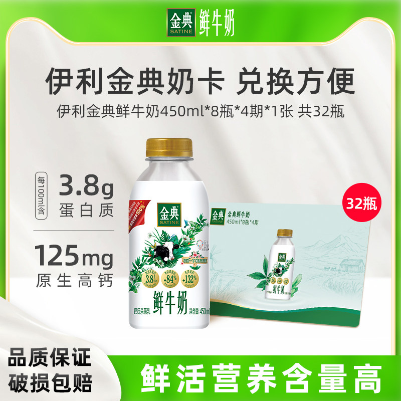 【奶卡囤奶】伊利金典鲜牛奶450ml*8瓶*4期共32瓶鲜活营养鲜牛奶