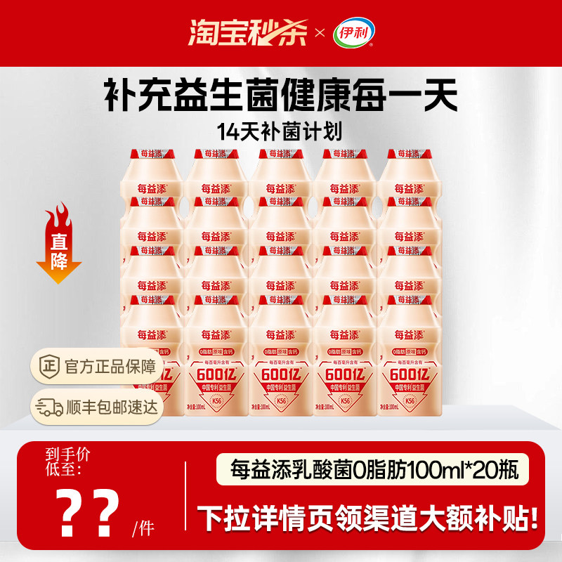 【下拉享优惠】伊利每益添乳酸菌饮料益生菌0脂肪100ml*20分享装
