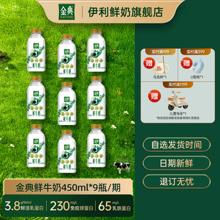9瓶装 加量不加价伊利金典鲜牛奶450ml 期随心订奶 周期购