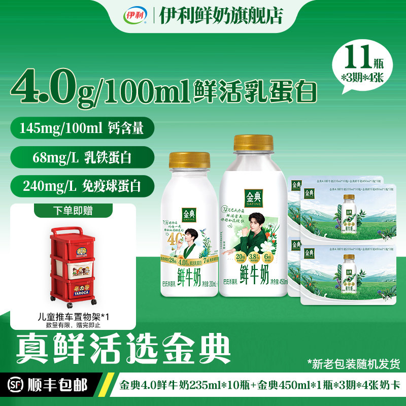金典鲜牛奶+4.0+235ml*10+金典450ml*1*3期*4张奶卡囤货