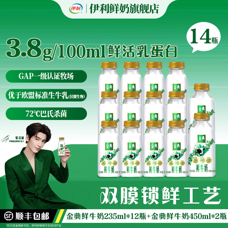 【下拉详情享优惠】伊利金典鲜牛奶235ml*12瓶+伊利金典450ml*2瓶