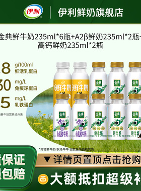 伊利金典鲜牛奶235ml*6瓶＋A2β鲜奶235ml*2瓶+高钙鲜奶235ml*2瓶