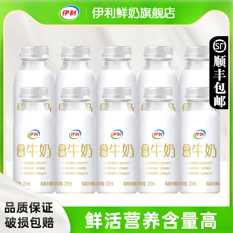 伊利冷藏牛奶小白瓶235ml*10瓶装营养早餐儿童牛奶生牛乳