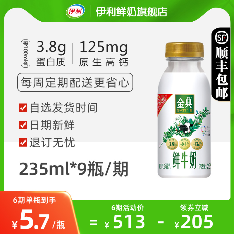 【周期购3期/6期】伊利金典鲜牛奶235ml*9瓶/期随心订鲜奶配送 咖啡/麦片/冲饮 低温奶 原图主图