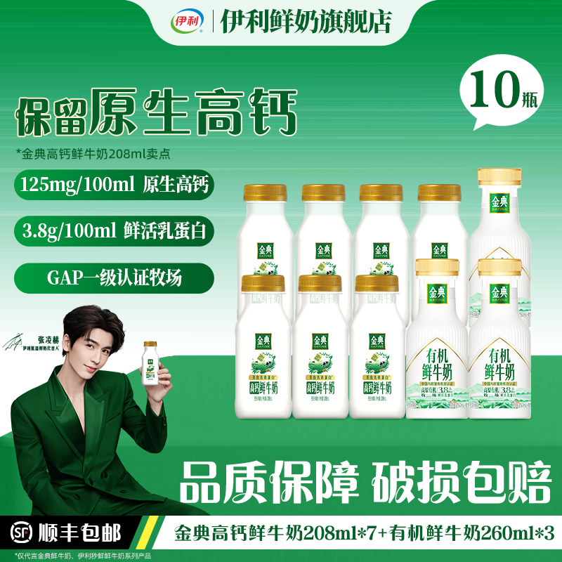 【直播间更优惠】伊利金典鲜牛奶208ml*7瓶+有机鲜牛奶260ml*3瓶