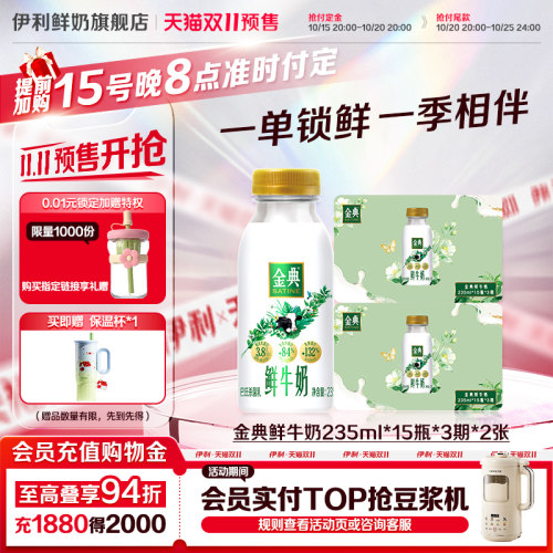 【季卡】伊利金典鲜牛奶235ml*15瓶*3期*2张奶卡囤货送礼