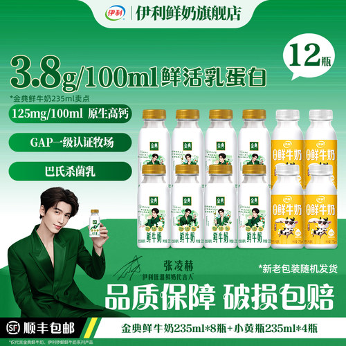 伊利金典鲜牛奶*8+鲜奶*4