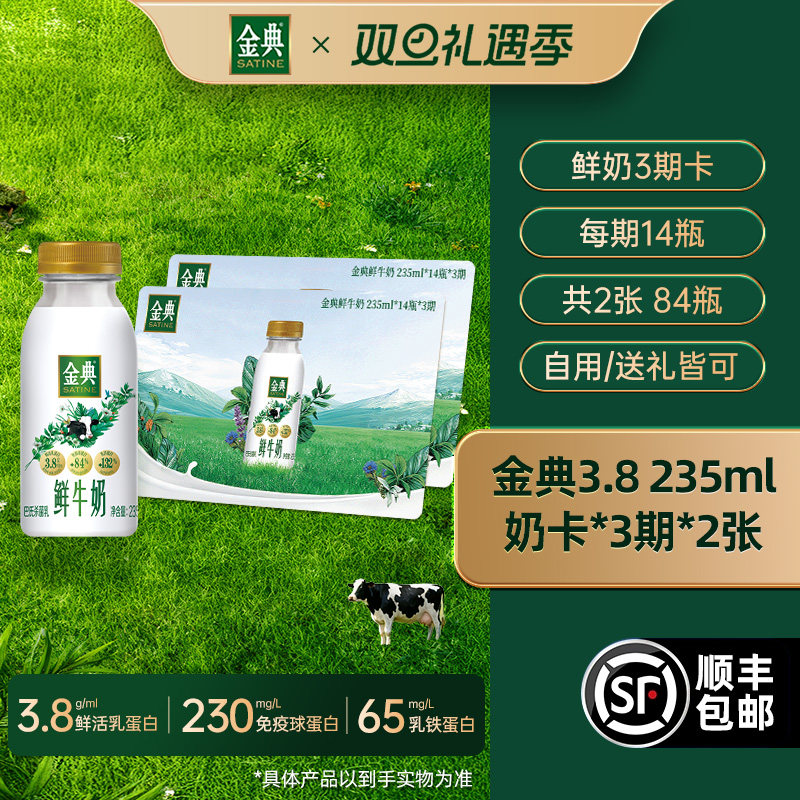 伊利金典鲜牛奶235ml*14瓶*3期*2张奶卡囤货送礼