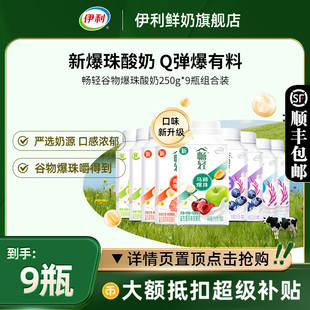 伊利畅轻谷物爆珠酸奶250g 多口味任选益生菌发酵乳 9瓶组合装