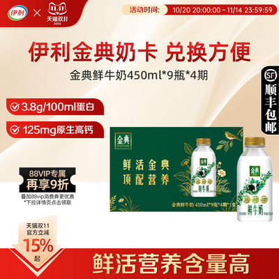 伊利金典鲜牛奶450ml奶卡450ml*9瓶*4期