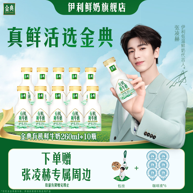 【张凌赫直播专属】伊利金典有机鲜牛奶巴氏杀菌乳营养低温奶