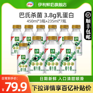 伊利金典鲜牛奶450ml*3+235ml*7瓶装全脂巴氏杀菌新鲜营养早餐奶