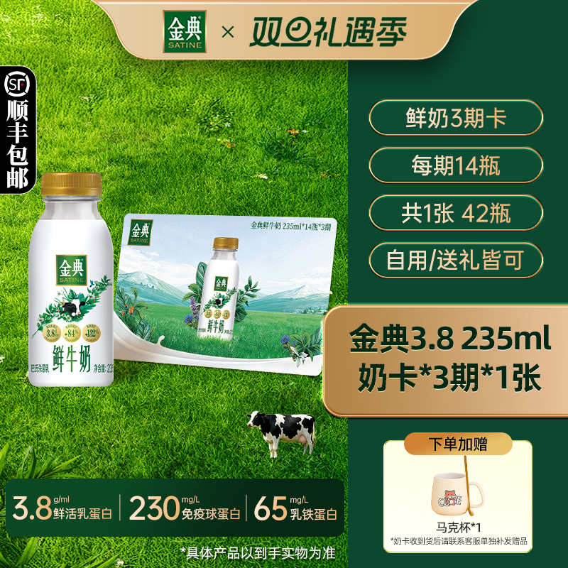 【月卡】伊利金典鲜牛奶235ml*14瓶*3期*1张奶卡囤货送礼