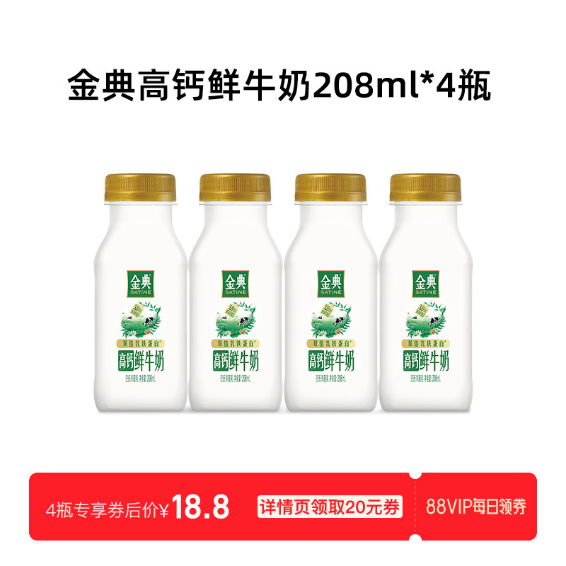 【88VIP每日领券】伊利金典高钙鲜牛奶208ml早餐低温奶