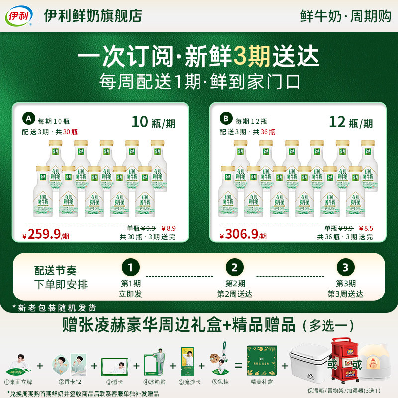 【领券下单更优惠】伊利金典有机鲜奶260ml按周固定配送/3期起拍