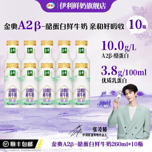伊利金典A2β-260ml酪蛋白鲜牛奶