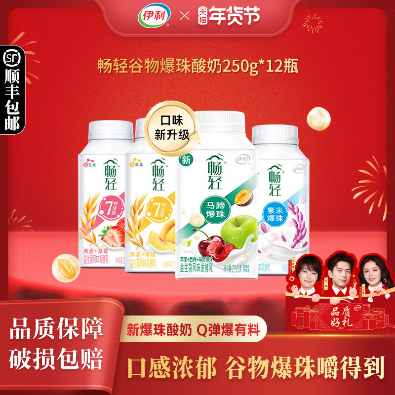 伊利畅轻酸奶250g*12瓶装益生菌风味发酵乳燕麦紫米爆珠果粒,咖啡/麦片/冲饮,低温酸奶,淘宝优惠券,粉丝福利购,淘宝优惠卷
