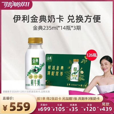 【胡可推荐 先加购 15号付定】伊利金典鲜牛奶235ml*14瓶*3期奶卡