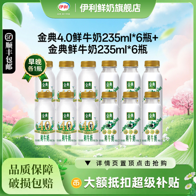 金典4.0鲜牛奶+金典鲜牛奶各6瓶