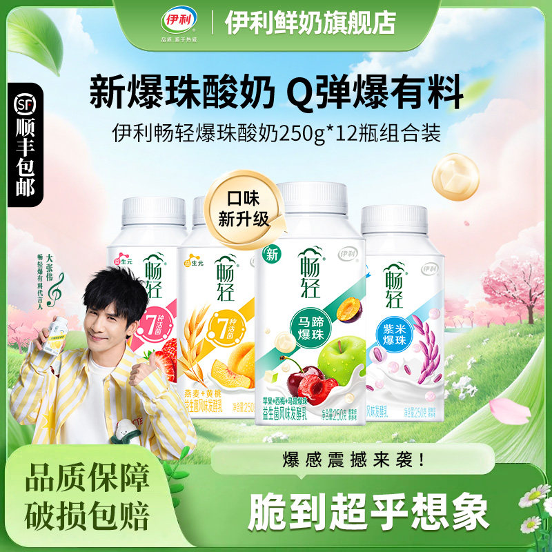 伊利畅轻酸奶250g*12瓶装益生菌风味发酵乳燕麦紫米爆珠果粒