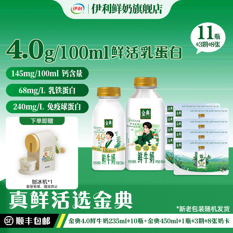【年卡】金典鲜牛奶 4.0 235ml*10+金典450ml*1*3期*8张奶卡囤货