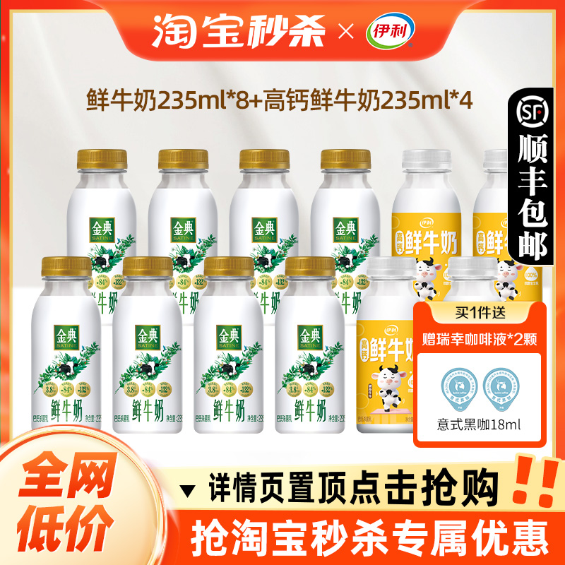 伊利金典235ml*8+小黄瓶235ml*4
