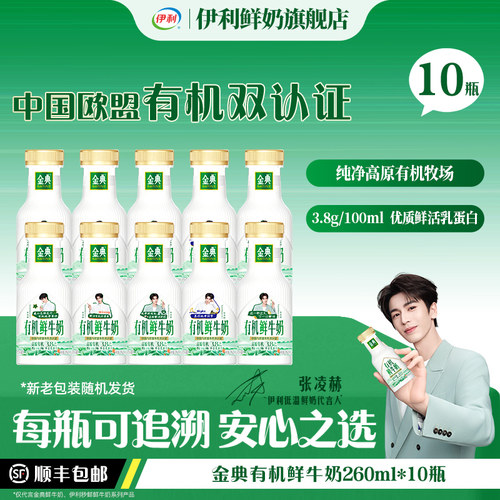 伊利金典有机鲜牛奶260ml
