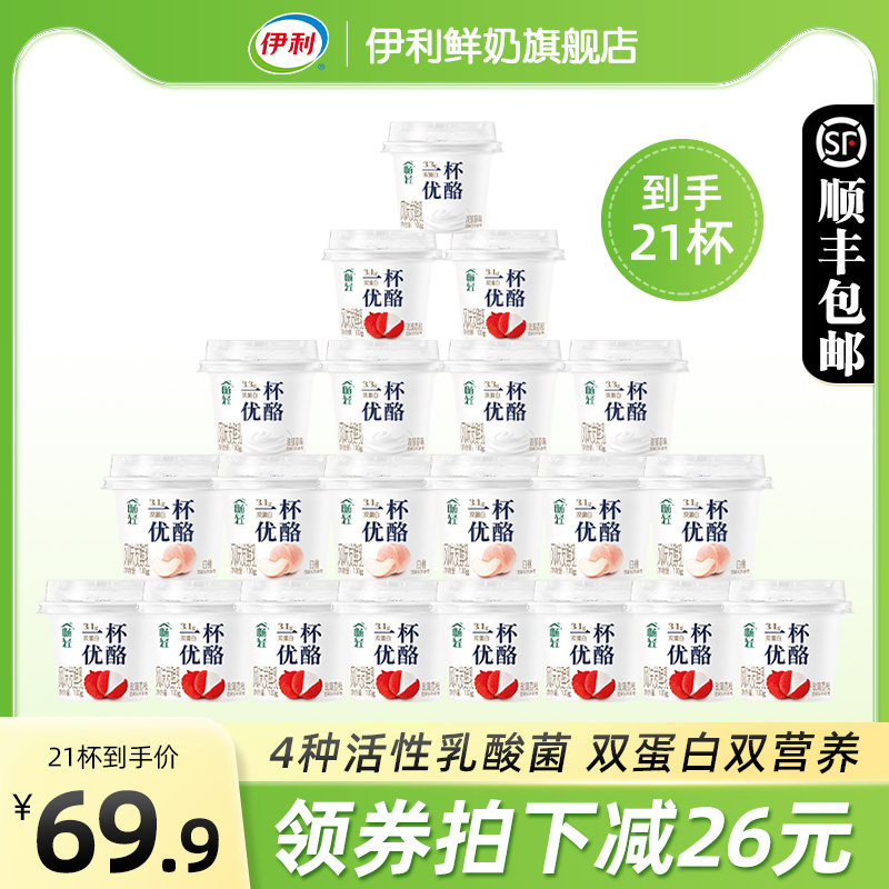 伊利畅轻一杯优酪酸奶100g*21杯原味玫瑰荔枝白桃双蛋白营养代餐使用感如何?