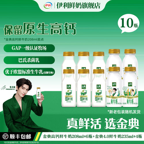 伊利金典高钙鲜牛奶208ml*6+金典鲜牛奶4.0 235ml*4早餐低温奶