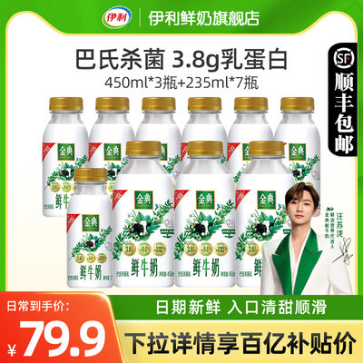 伊利金典鲜牛奶450ml*3+235ml*7