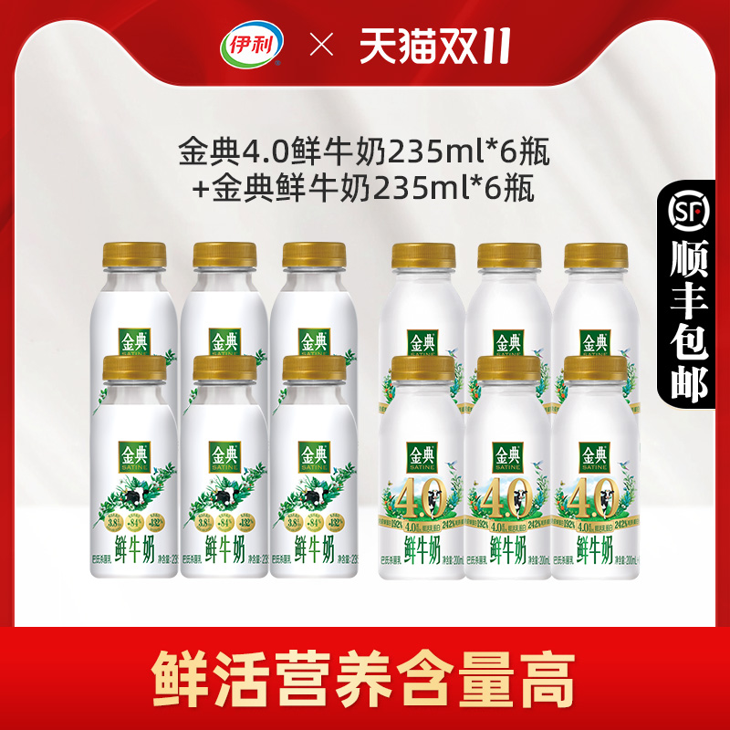 金典4.0鲜牛奶+金典鲜牛奶各6瓶