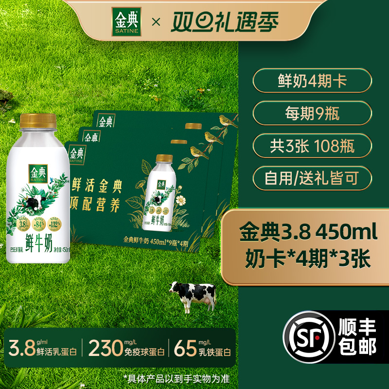伊利金典鲜牛奶450ml*9瓶*4期*3张奶卡囤货送礼